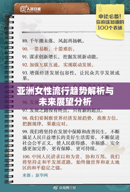 亚洲女性流行趋势解析与未来展望分析