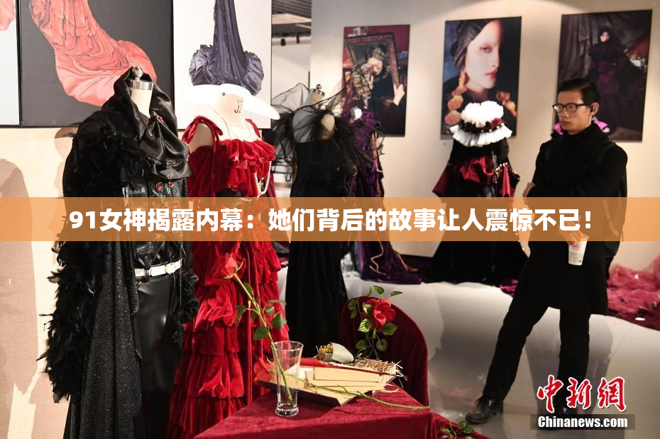 91女神揭露内幕：她们背后的故事让人震惊不已！