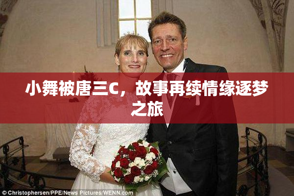 小舞被唐三C，故事再续情缘逐梦之旅
