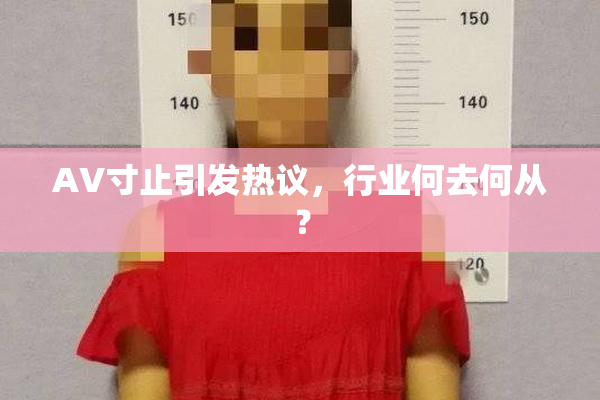AV寸止引发热议，行业何去何从？