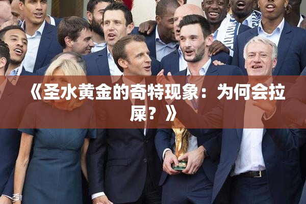 《圣水黄金的奇特现象：为何会拉屎？》