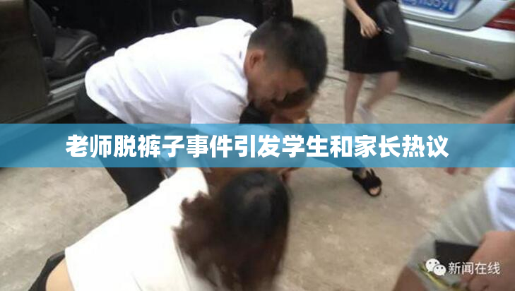 老师脱裤子事件引发学生和家长热议