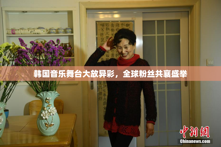 韩国音乐舞台大放异彩，全球粉丝共襄盛举