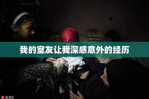 我的室友让我深感意外的经历