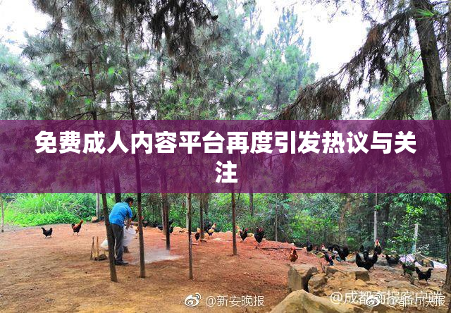 免费成人内容平台再度引发热议与关注
