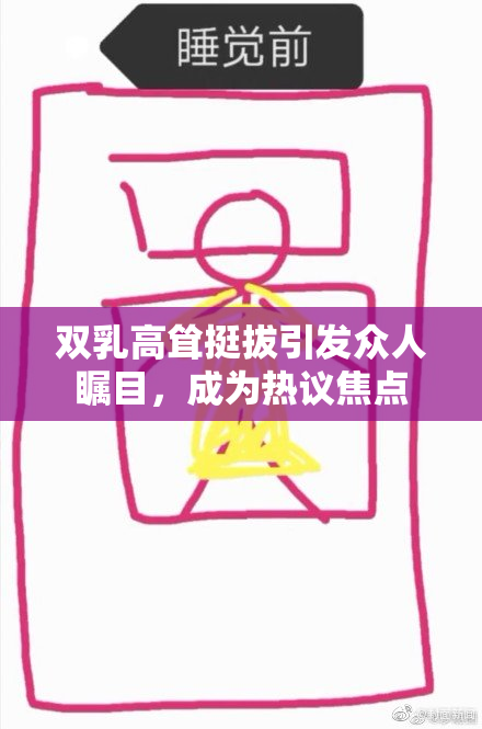 双乳高耸挺拔引发众人瞩目，成为热议焦点