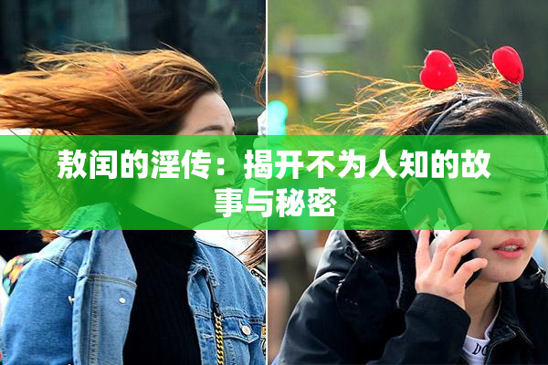 敖闰的淫传：揭开不为人知的故事与秘密