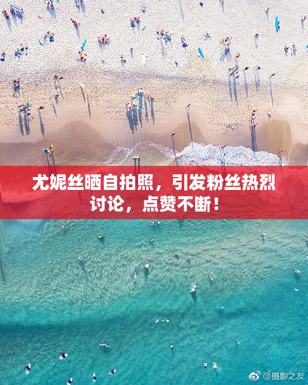 尤妮丝晒自拍照，引发粉丝热烈讨论，点赞不断！