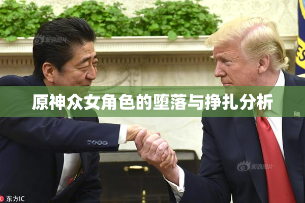 原神众女角色的堕落与挣扎分析