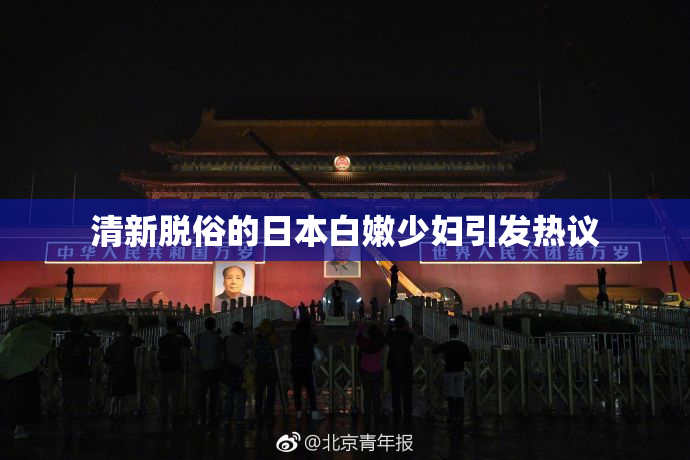 清新脱俗的日本白嫩少妇引发热议