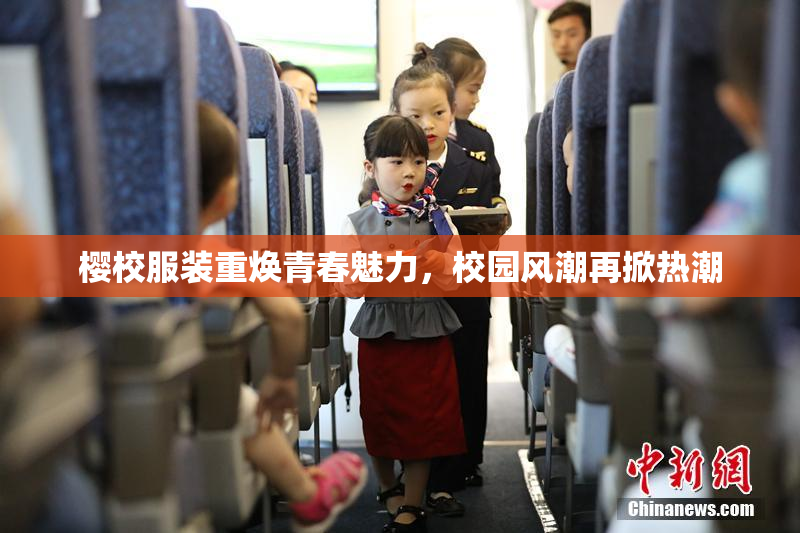 樱校服装重焕青春魅力，校园风潮再掀热潮