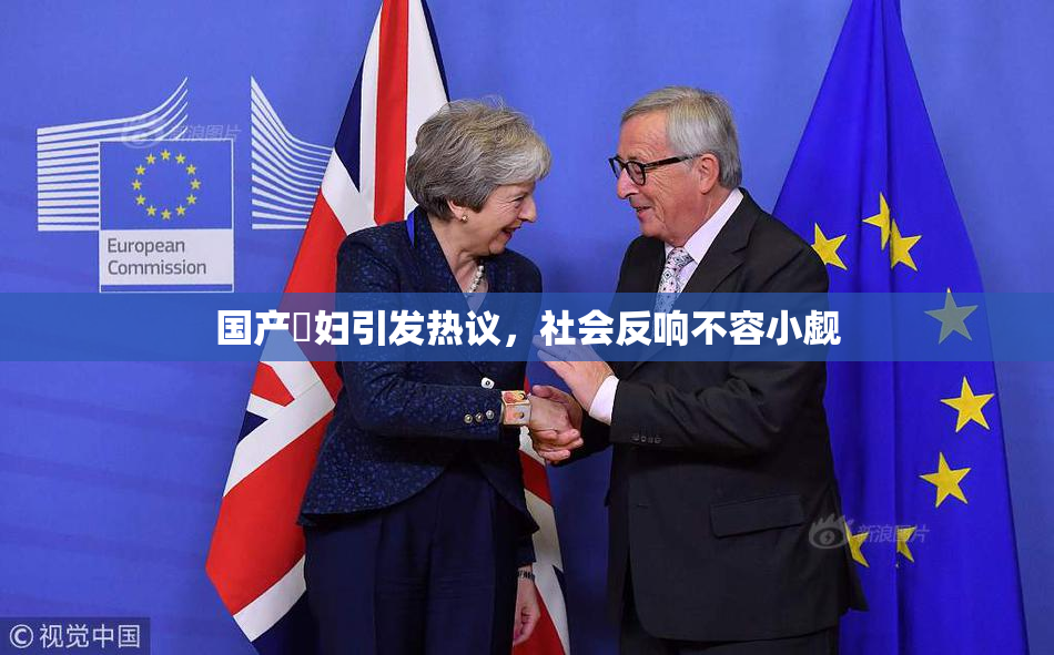 国产婬妇引发热议，社会反响不容小觑