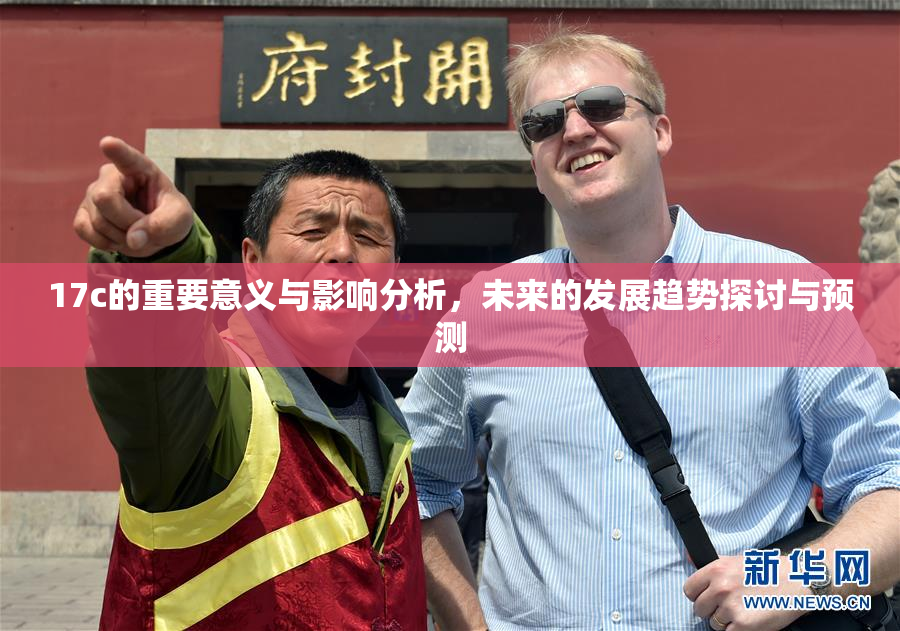 17c的重要意义与影响分析，未来的发展趋势探讨与预测