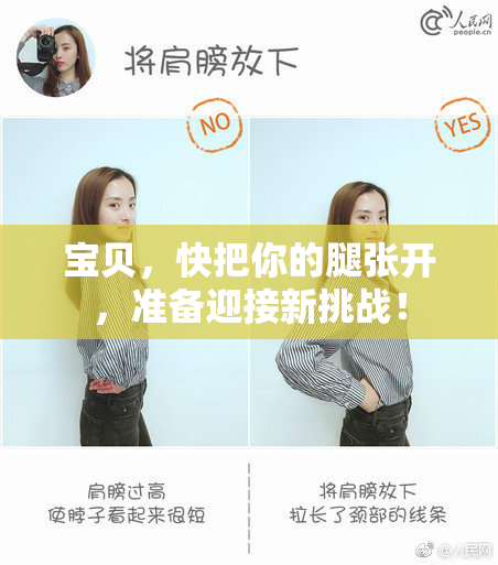 宝贝，快把你的腿张开，准备迎接新挑战！