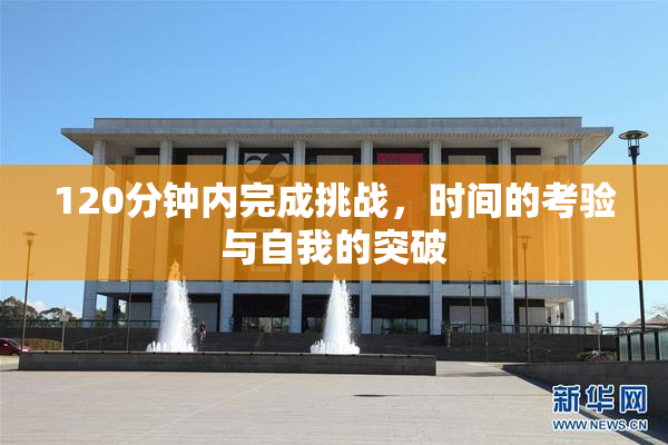 120分钟内完成挑战，时间的考验与自我的突破