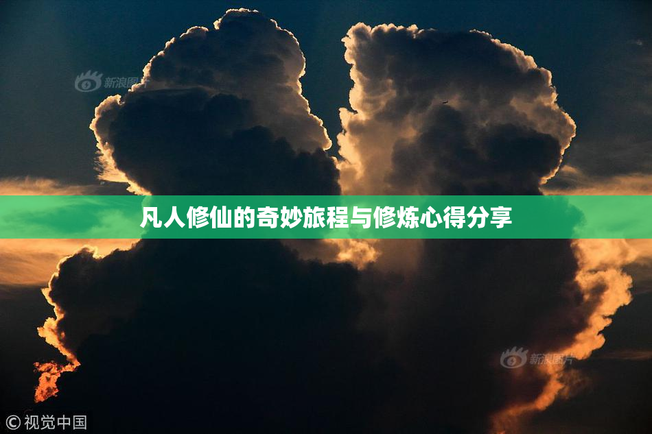 凡人修仙的奇妙旅程与修炼心得分享