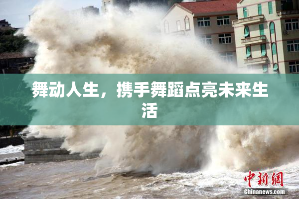 舞动人生，携手舞蹈点亮未来生活