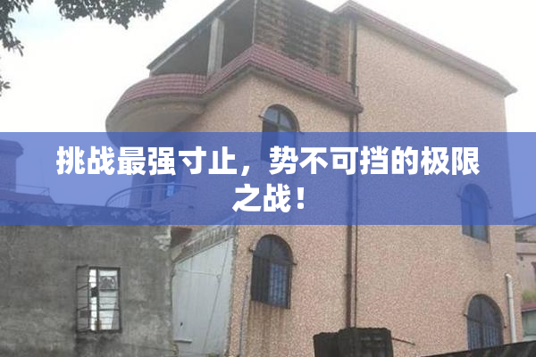 挑战最强寸止，势不可挡的极限之战！
