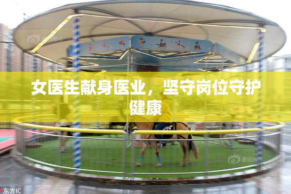 女医生献身医业，坚守岗位守护健康