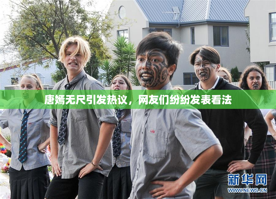 唐嫣无尺引发热议，网友们纷纷发表看法