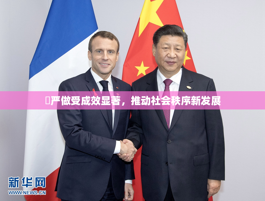 囯严做受成效显著，推动社会秩序新发展