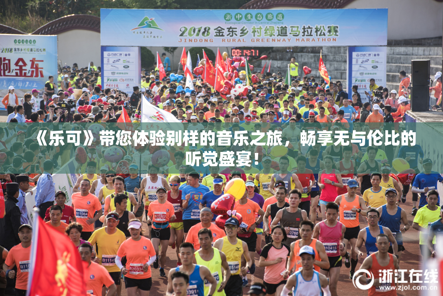 《乐可》带您体验别样的音乐之旅，畅享无与伦比的听觉盛宴！