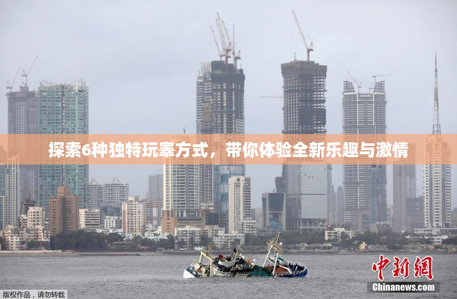 探索6种独特玩睾方式，带你体验全新乐趣与激情