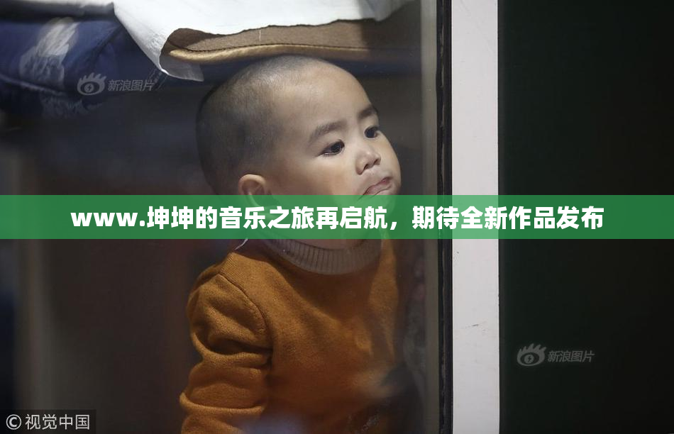 www.坤坤的音乐之旅再启航，期待全新作品发布