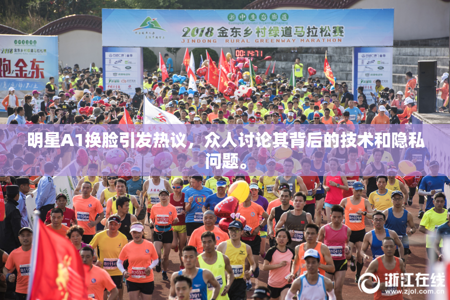 明星A1换脸引发热议，众人讨论其背后的技术和隐私问题。