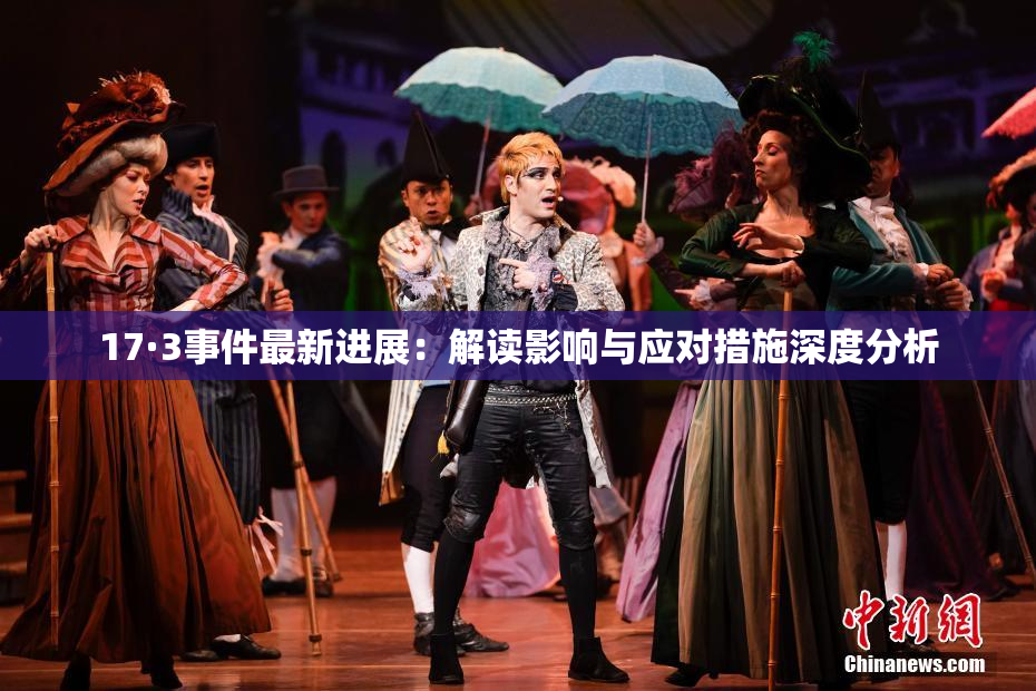 17·3事件最新进展：解读影响与应对措施深度分析