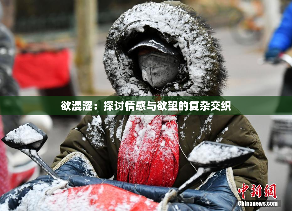 欲漫涩：探讨情感与欲望的复杂交织
