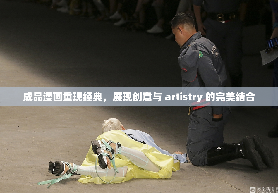 成品漫画重现经典，展现创意与 artistry 的完美结合