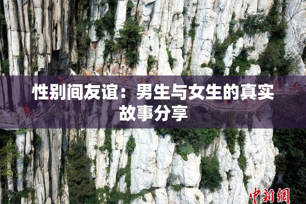性别间友谊：男生与女生的真实故事分享