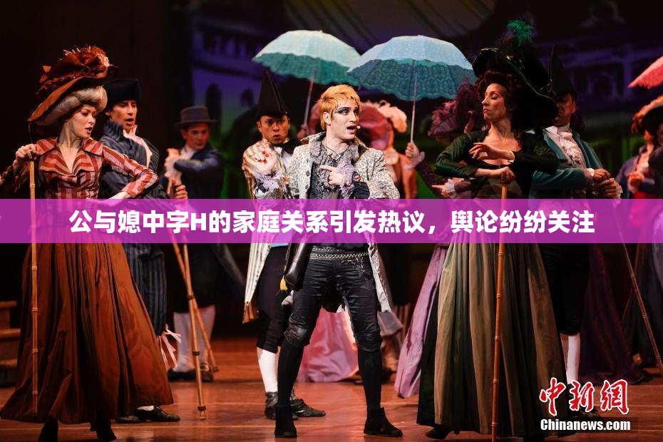 公与媳中字H的家庭关系引发热议，舆论纷纷关注