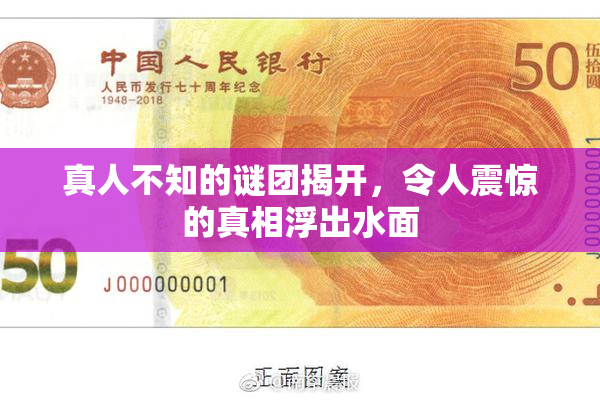 真人不知的谜团揭开，令人震惊的真相浮出水面