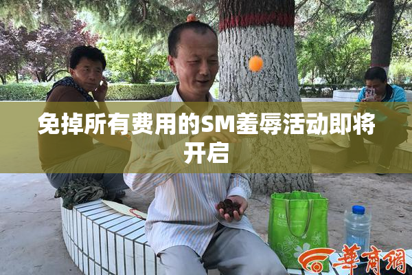 免掉所有费用的SM羞辱活动即将开启