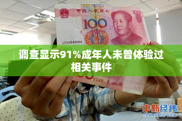 调查显示91%成年人未曾体验过相关事件