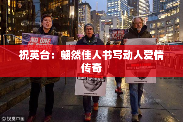 祝英台：翩然佳人书写动人爱情传奇