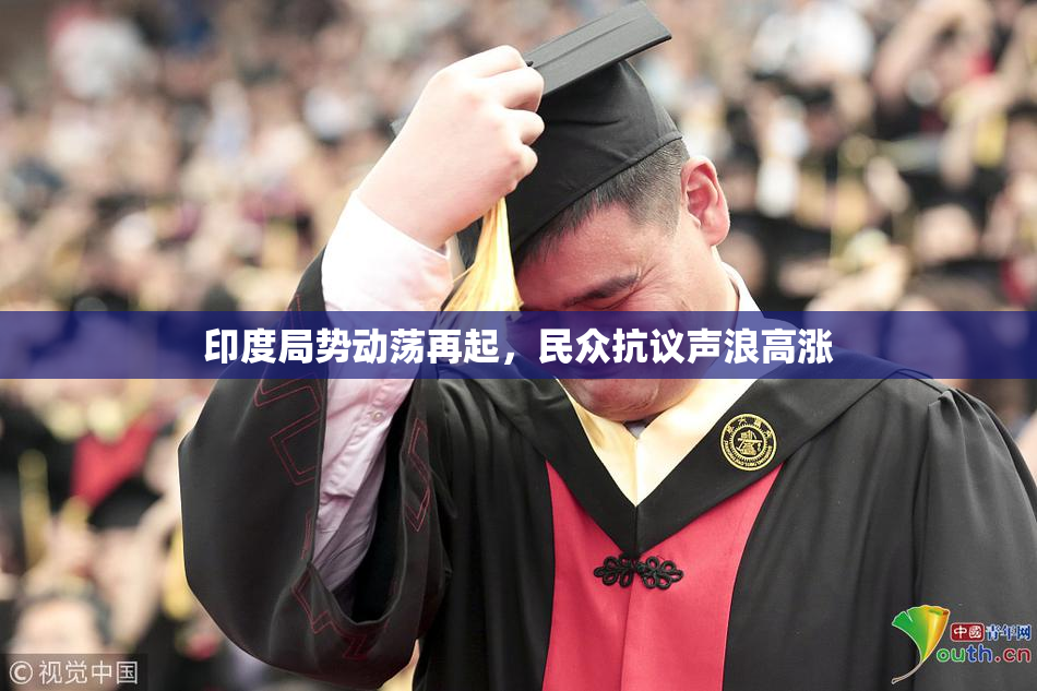 印度局势动荡再起，民众抗议声浪高涨