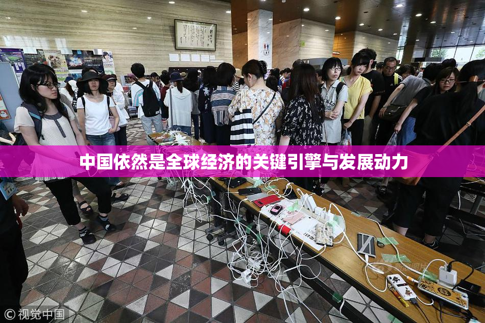 中国依然是全球经济的关键引擎与发展动力