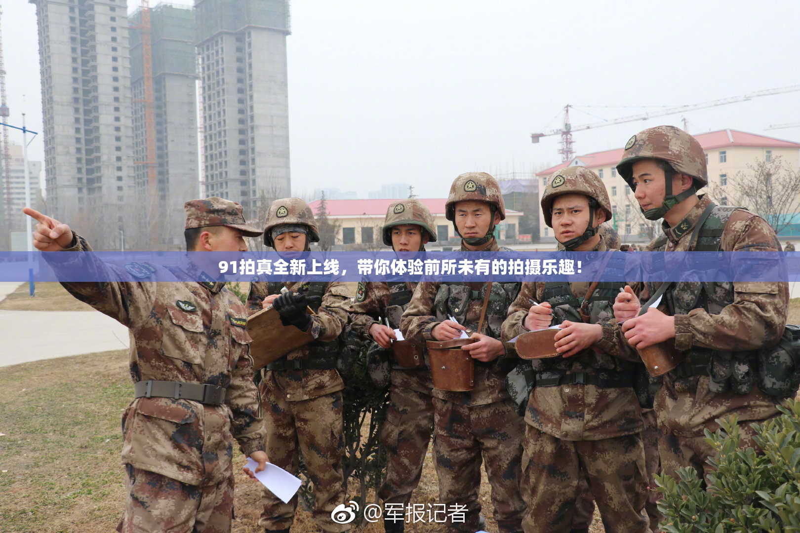 91拍真全新上线，带你体验前所未有的拍摄乐趣！