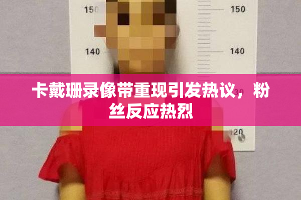 卡戴珊录像带重现引发热议，粉丝反应热烈