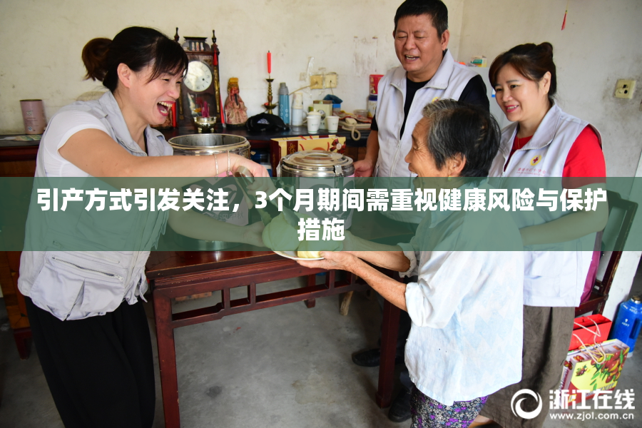 引产方式引发关注，3个月期间需重视健康风险与保护措施