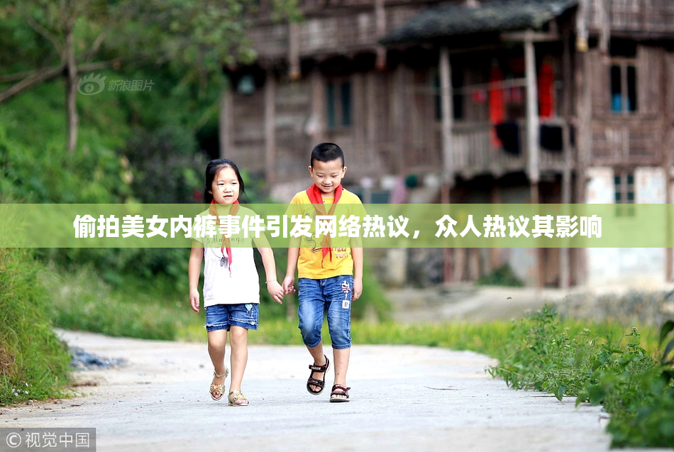 偷拍美女内裤事件引发网络热议，众人热议其影响