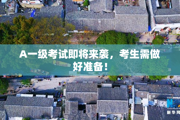 A一级考试即将来袭，考生需做好准备！