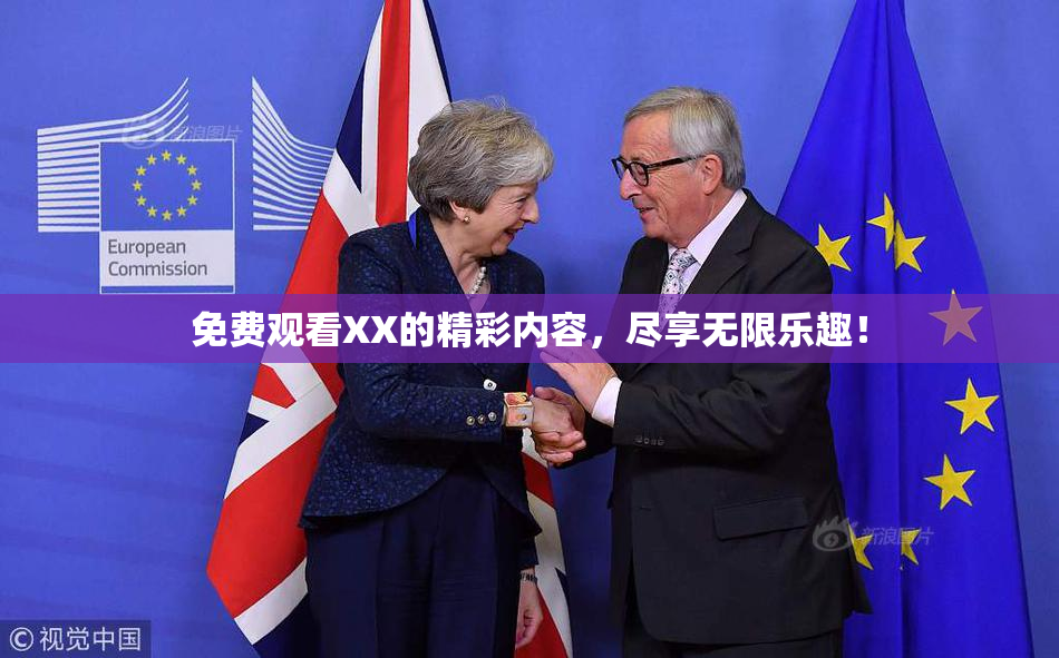 免费观看XX的精彩内容，尽享无限乐趣！