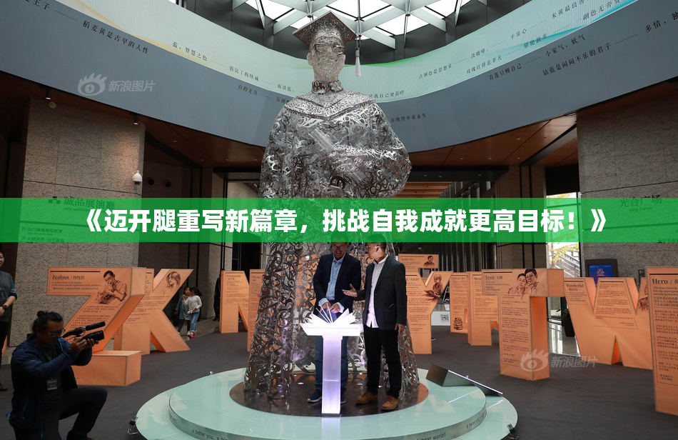 《迈开腿重写新篇章，挑战自我成就更高目标！》