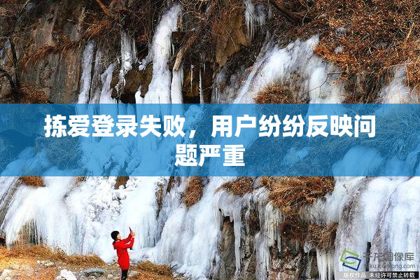 拣爱登录失败，用户纷纷反映问题严重