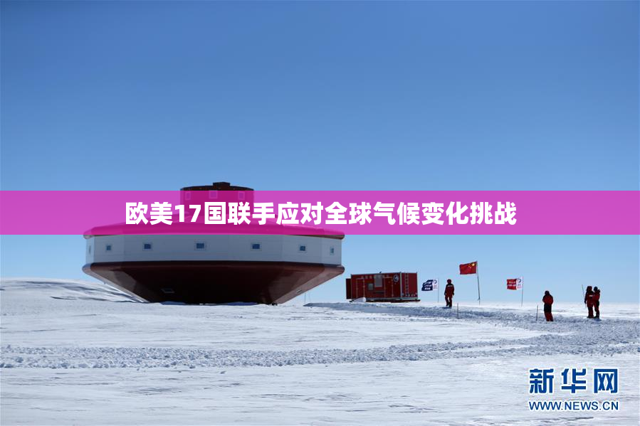 欧美17国联手应对全球气候变化挑战