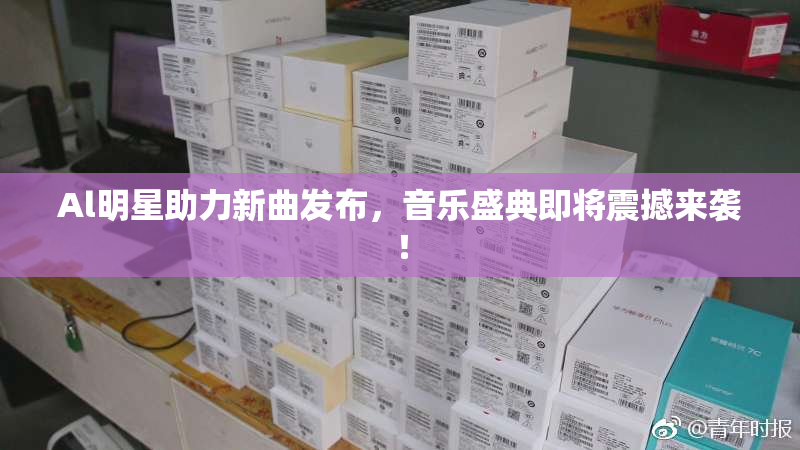 Al明星助力新曲发布，音乐盛典即将震撼来袭！